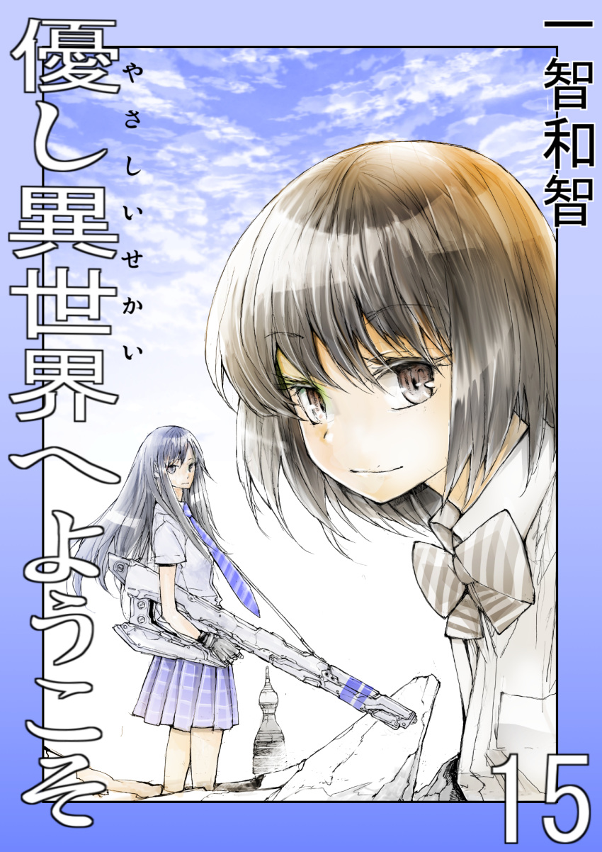 2girls bangs black_hair blue_border blue_necktie blue_skirt border bow bowtie brown_bow brown_bowtie brown_eyes brown_hair burningblossom clouds collared_shirt cover cover_page from_side gun highres holding holding_gun holding_weapon long_hair looking_at_viewer manga_cover multiple_girls necktie official_art plaid plaid_bow plaid_bowtie plaid_necktie plaid_skirt school_uniform shirt short_hair skirt sky smile weapon white_shirt yasashi_isekai_e_youkoso