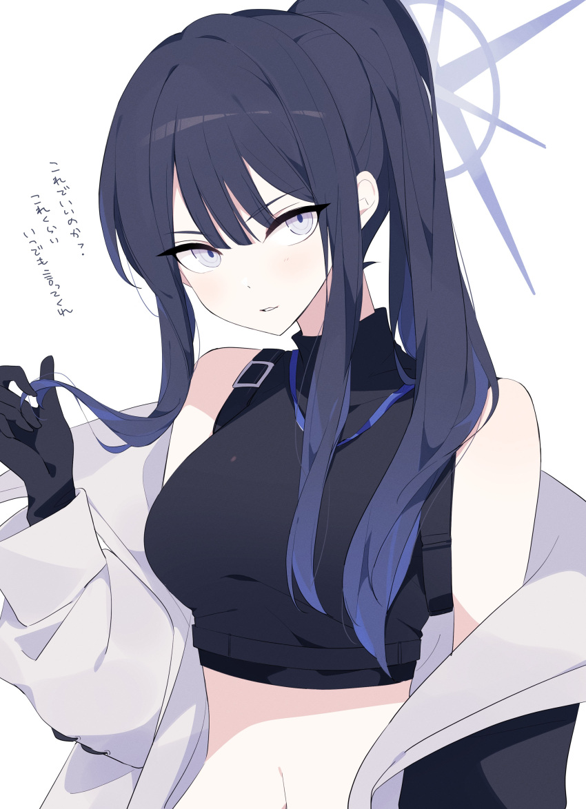 1girl absurdres bangs black_gloves black_hair black_shirt blue_archive blue_eyes breasts chest_harness crop_top gloves halo harness highres jacket long_hair looking_at_viewer medium_breasts midriff saori_(blue_archive) shirt simple_background sleeveless sleeveless_shirt solo underbust white_background white_jacket ymm007xx