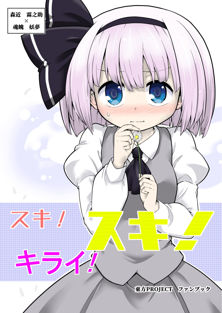 1girl alternate_color alternate_hair_color ascot bangs black_ascot black_hairband black_ribbon blue_background blue_eyes blush bow bowtie breasts closed_mouth collared_shirt cover cover_page flower futa_(nabezoko) grey_skirt grey_vest hair_between_eyes hairband hands_up highres juliet_sleeves konpaku_youmu long_sleeves looking_at_viewer medium_breasts multicolored_hair non-web_source pink_hair puffy_long_sleeves puffy_sleeves ribbon shirt short_hair skirt standing sweat sweatdrop touhou vest white_background white_flower white_hair white_shirt
