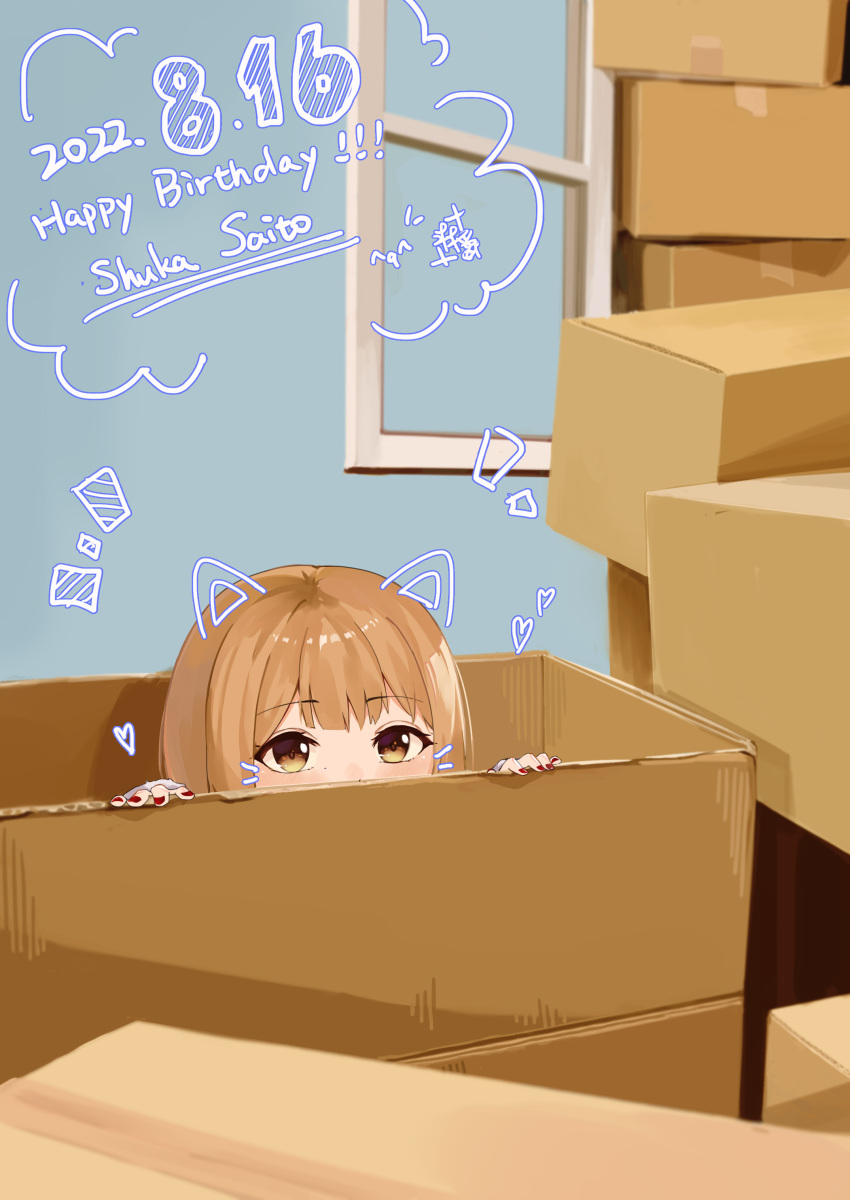 1girl absurdres animal_ears bangs birthday blush box brown_eyes brown_hair cardboard_box cat_ears character_name commentary dated drawing english_text feza_chen_(ushaku) happy_birthday heart hiding highres looking_at_viewer real_life red_nails saitou_shuka solo voice_actor window