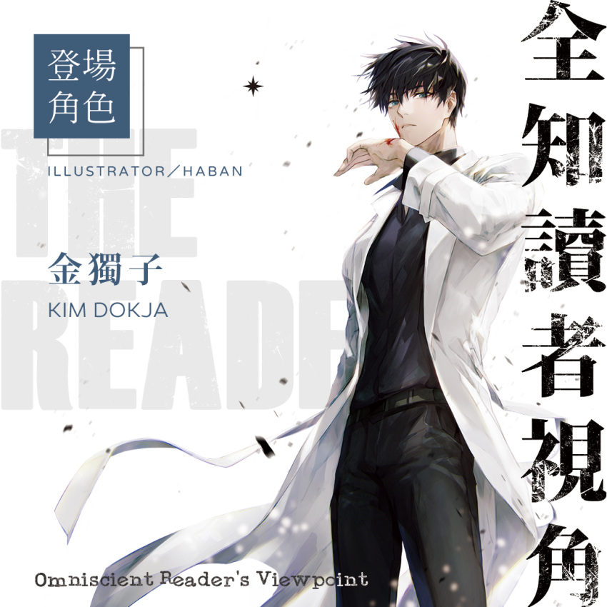1boy backlighting black_hair black_pants blood blood_on_face dok-ja_kim dust expressionless guest_art haban_(haban35) jacket long_sleeves omniscient_reader's_viewpoint open_mouth pants promotional_art short_hair teeth upper_body white_background white_jacket wiping_blood