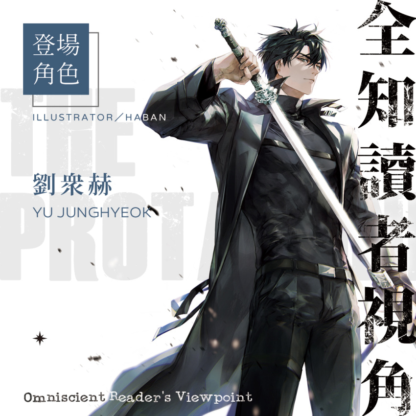 1boy belt black_hair black_jacket black_pants black_shirt character_name chinese_commentary closed_mouth copyright_name english_text guest_art haban_(haban35) holding holding_sword holding_weapon jacket joonghyuk_yoo light_particles long_sleeves looking_to_the_side mixed-language_text omniscient_reader's_viewpoint pants pose promotional_art sheath shiny shiny_hair shirt short_hair solo sword unsheathing weapon white_background