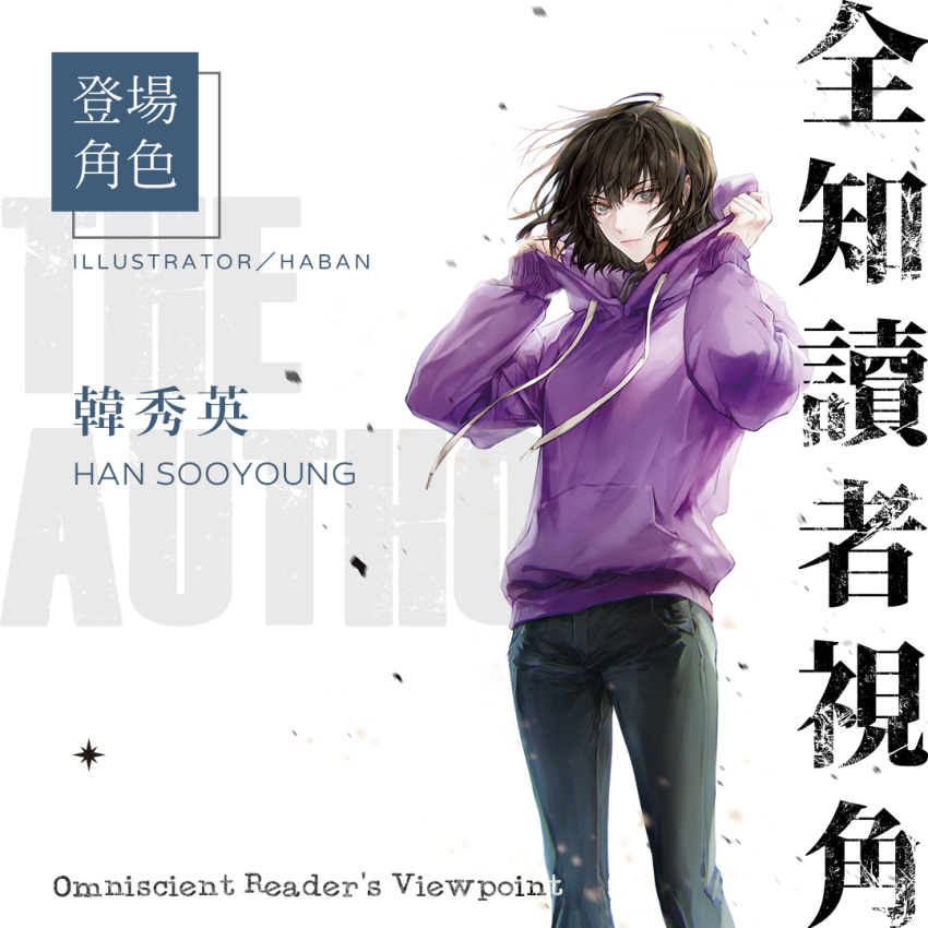 1girl black_hair black_pants closed_mouth dust expressionless guest_art haban_(haban35) hair_strand holding_hoodie hood hoodie long_sleeves looking_at_viewer omniscient_reader's_viewpoint pants promotional_art purple_hoodie shiny shiny_hair short_hair solo sooyoung_han white_background