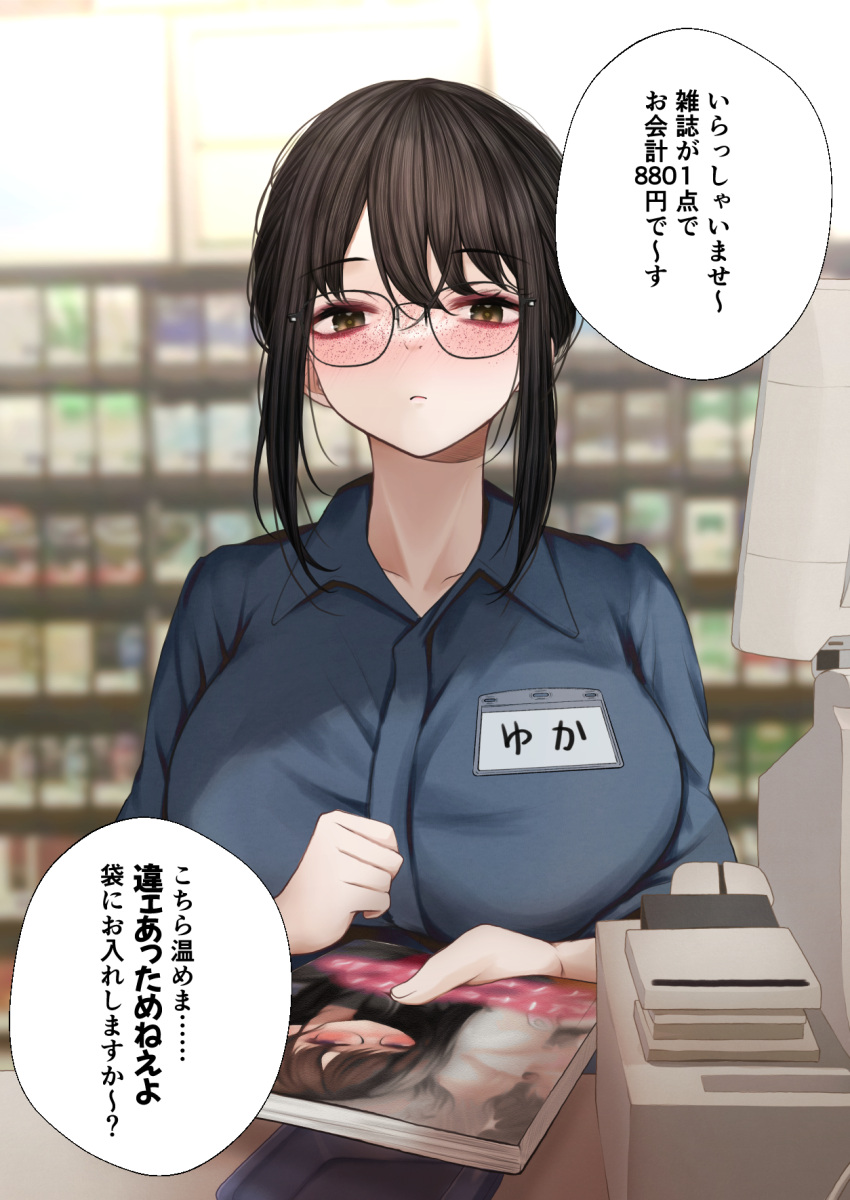 1girl bangs blue_shirt blurry blurry_background book breasts brown_eyes brown_hair cash_register cashier collared_shirt convenience_store counter dress_shirt employee_uniform freckles glasses highres large_breasts looking_at_viewer name_tag original shirt shop sidelocks sigmart03 store_clerk translation_request uniform