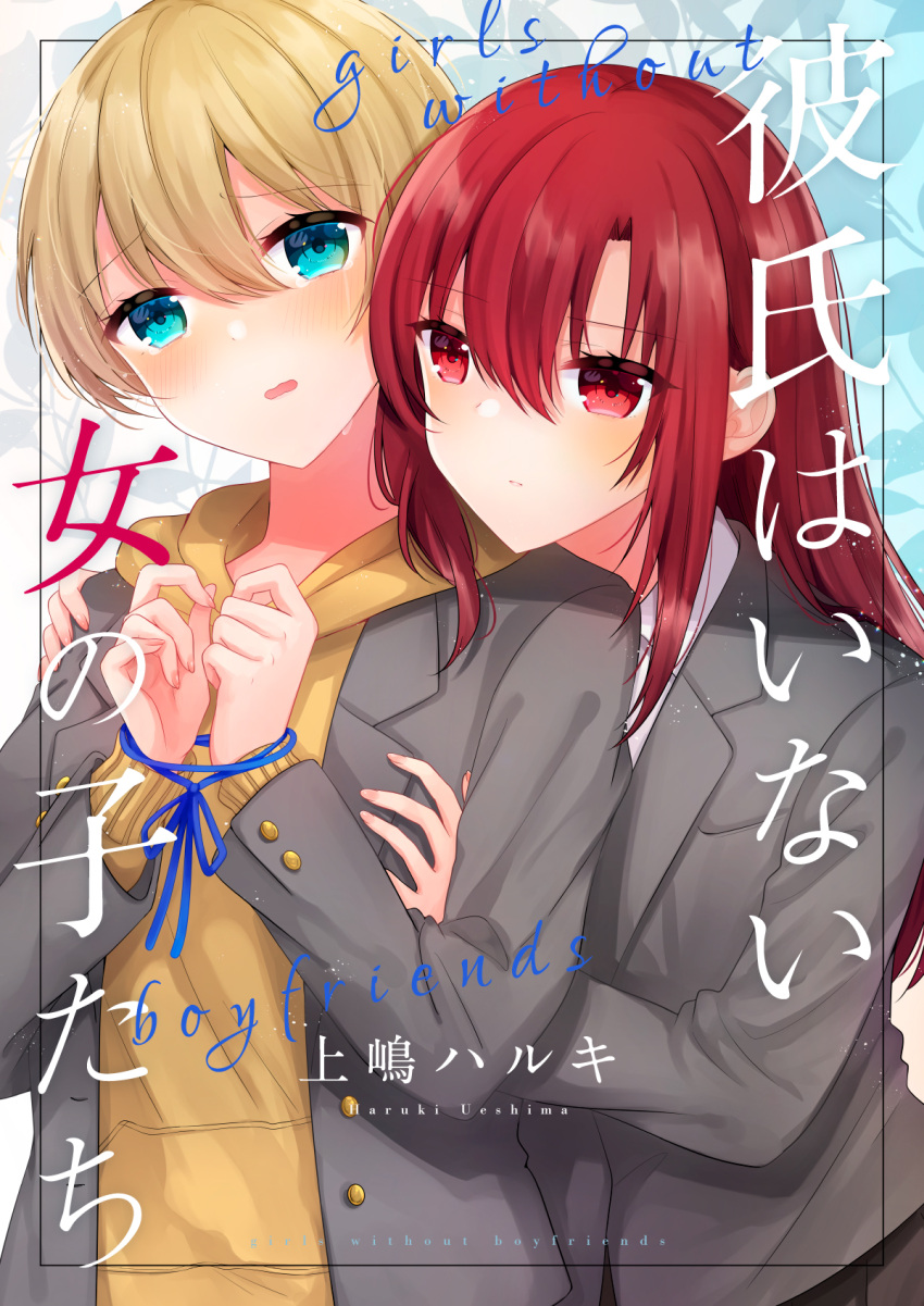 2girls bangs blazer blonde_hair blue_eyes brown_hoodie closed_mouth collared_shirt commentary_request cover cover_page english_text grey_jacket hair_between_eyes highres hinanosuke hood hood_down hoodie jacket long_hair multiple_girls original parted_lips red_eyes redhead school_uniform shirt short_hair translation_request very_long_hair wavy_mouth white_shirt yuri