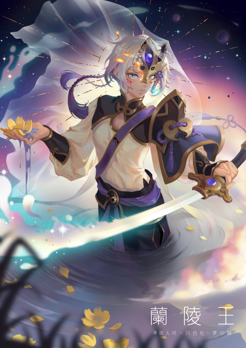 1boy absurdres background_text bangs bishounen blue_eyes broken_mask chinese_armor chinese_clothes chinese_text closed_mouth commentary_request expressionless fate/grand_order fate_(series) flower gem gold grey_hair hair_between_eyes highres holding holding_flower holding_sword holding_water holding_weapon horned_mask light_particles long_sleeves looking_at_viewer magatama male_focus mask masked pants partially_submerged prince_of_lan_ling_(fate) purple_gemstone serious shirt short_hair sky solo sparkle sword tassel user_zvyt4882 wading water weapon yellow_flower