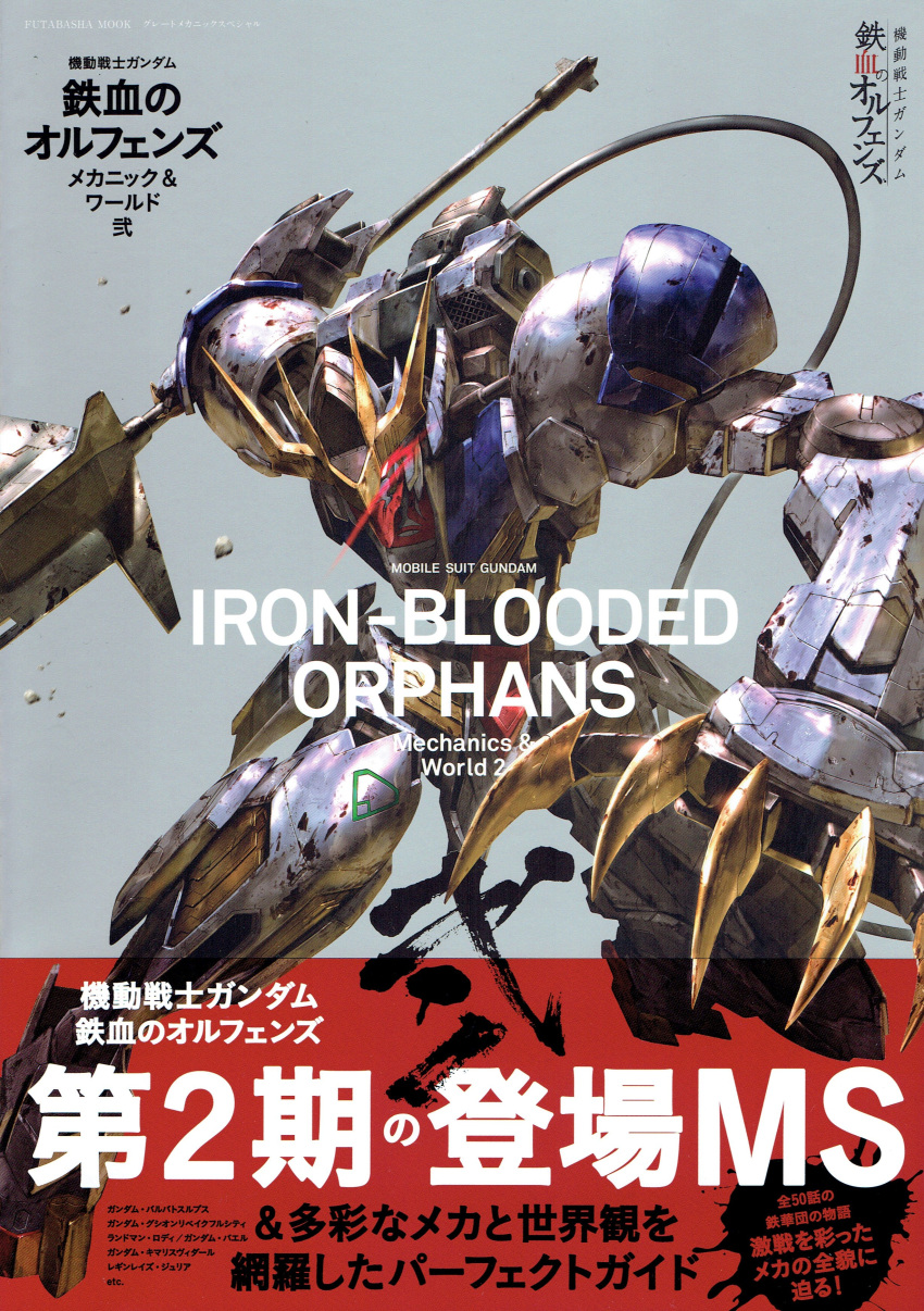 absurdres cable cable_tail claws copyright_name cover glowing glowing_eye great_mechanics_g grey_background gundam gundam_barbatos_lupus_rex gundam_tekketsu_no_orphans highres holding_club logo magazine_cover mecha mechanical_tail mobile_suit morishita_naochika no_humans official_art red_eyes robot solo tail v-fin