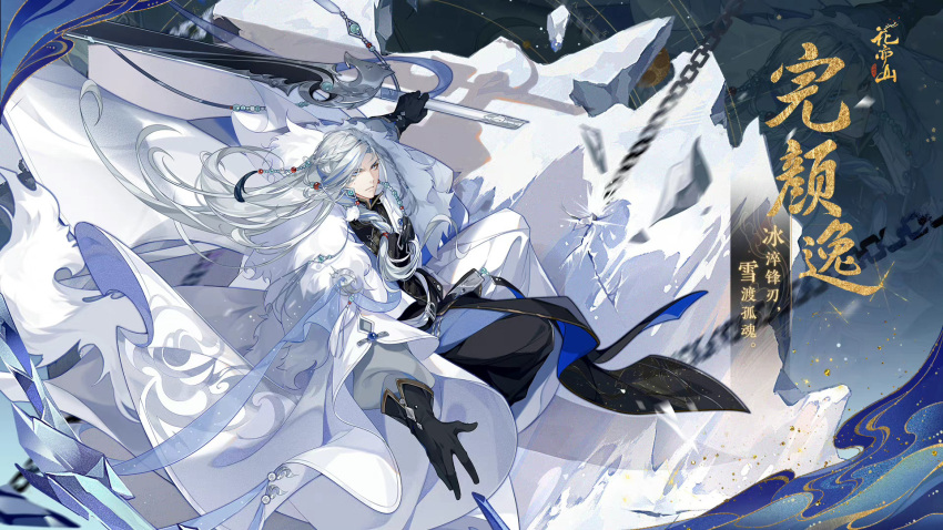 1boy braid chinese_clothes hanfu highres holding holding_sword holding_weapon hua_yi_shan_xin_zhi_yue long_hair long_sleeves male_focus mature_male official_art solo sword wan_yan_yi weapon white_hair wide_sleeves