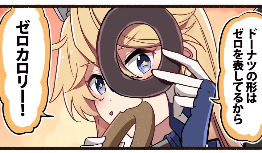 1girl :3 blonde_hair blue_eyes doughnut eating food gloves highres holding holding_food ido_(teketeke) iowa_(kancolle) kantai_collection looking_at_viewer looking_through_doughnut solo speech_bubble star-shaped_pupils star_(symbol) symbol-shaped_pupils translation_request white_gloves