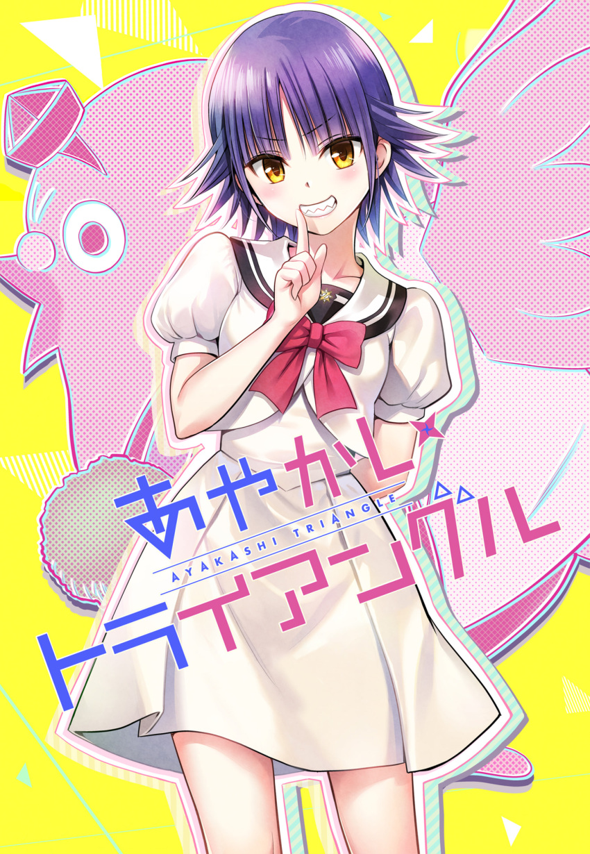 1boy 1girl arm_behind_back ayakashi_triangle cleaned copyright_name derivative_work detexted finger_to_mouth highres looking_at_viewer momocchi18 ninokuru_haya ninokuru_ponosuke ribbon school_uniform sharp_teeth short_hair skirt smile teeth third-party_edit yabuki_kentarou yellow_eyes