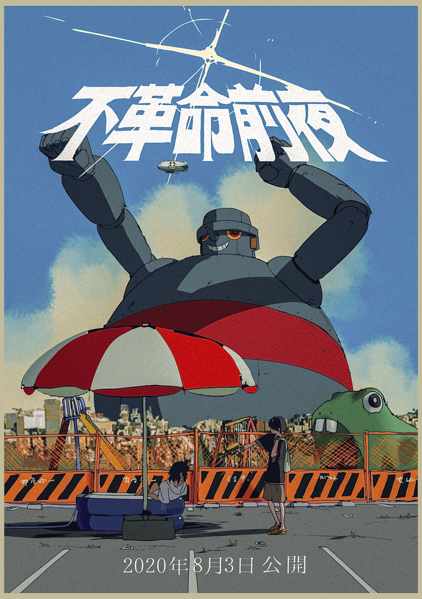 1boy 1girl absurdres aircraft black_hair black_shirt blue_sky brown_shorts chain-link_fence city clouds commentary_request dated day dirigible fence fukakumei_zen'ya full_body highres holding holding_water_gun komugiko_2000 looking_at_another mecha nee_(band) official_art outdoors poster_(medium) robot ruins scenery shirt short_hair shorts sky slide swing_set umbrella wading_pool water_gun white_shirt