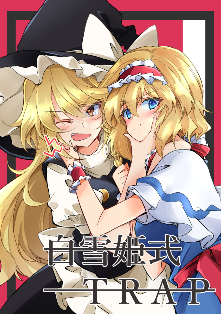 2girls alice_margatroid alternate_eye_color apron back_bow bangs belt black_dress black_headwear blonde_hair blue_dress blue_eyes blush bow braid breasts brown_eyes buttons capelet closed_mouth commentary_request cover cover_page dress english_text fang frills grumpy hair_between_eyes hairband hands_on_another's_cheeks hands_on_another's_face hands_up hat hat_bow highres ichimura_kanata kirisame_marisa long_hair looking_at_viewer medium_breasts multiple_girls necktie one_eye_closed open_mouth picture_frame pink_background puffy_short_sleeves puffy_sleeves red_belt red_hairband red_necktie shirt short_hair short_sleeves single_braid smile standing tears touhou v-shaped_eyebrows white_apron white_background white_bow white_capelet white_shirt witch_hat wrist_cuffs