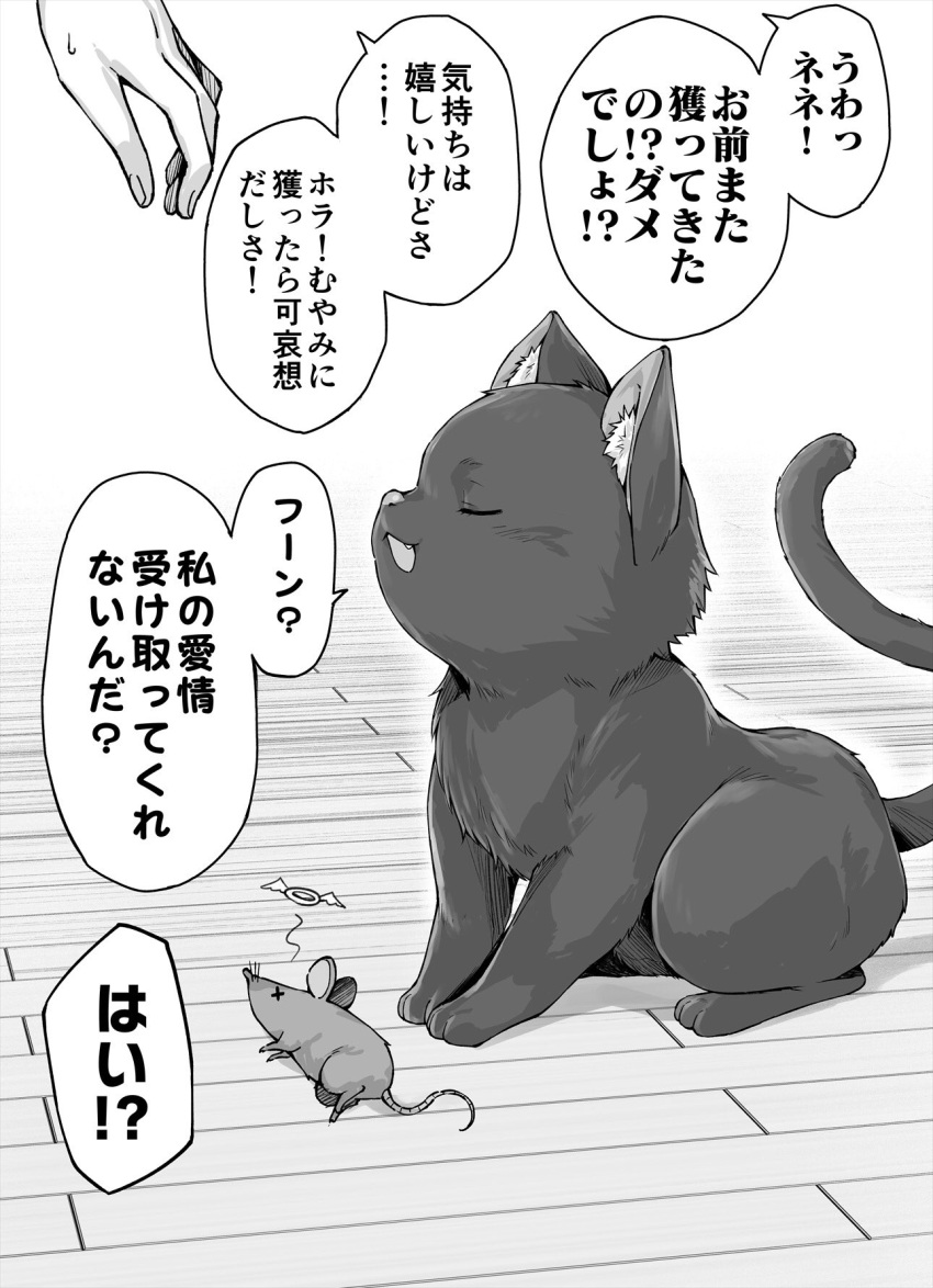 animal cat closed_eyes commentary_request giving_up_the_ghost greyscale halo highres indoors kotatsu_(kotatsu358) monochrome mouse original out_of_frame translation_request wooden_floor x_x