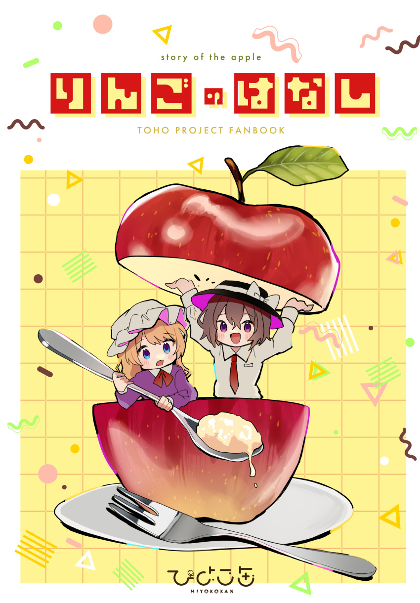 2girls :d absurdres apple black_headwear blonde_hair blue_eyes bow brown_hair commentary_request cover cover_page doujin_cover dress food fork fruit hat hat_bow highres holding holding_spoon maribel_hearn mob_cap multiple_girls necktie open_mouth plate purple_dress red_apple red_bow red_necktie shirt short_hair smile spoon tamagogayu1998 touhou usami_renko violet_eyes white_background white_bow white_headwear white_shirt