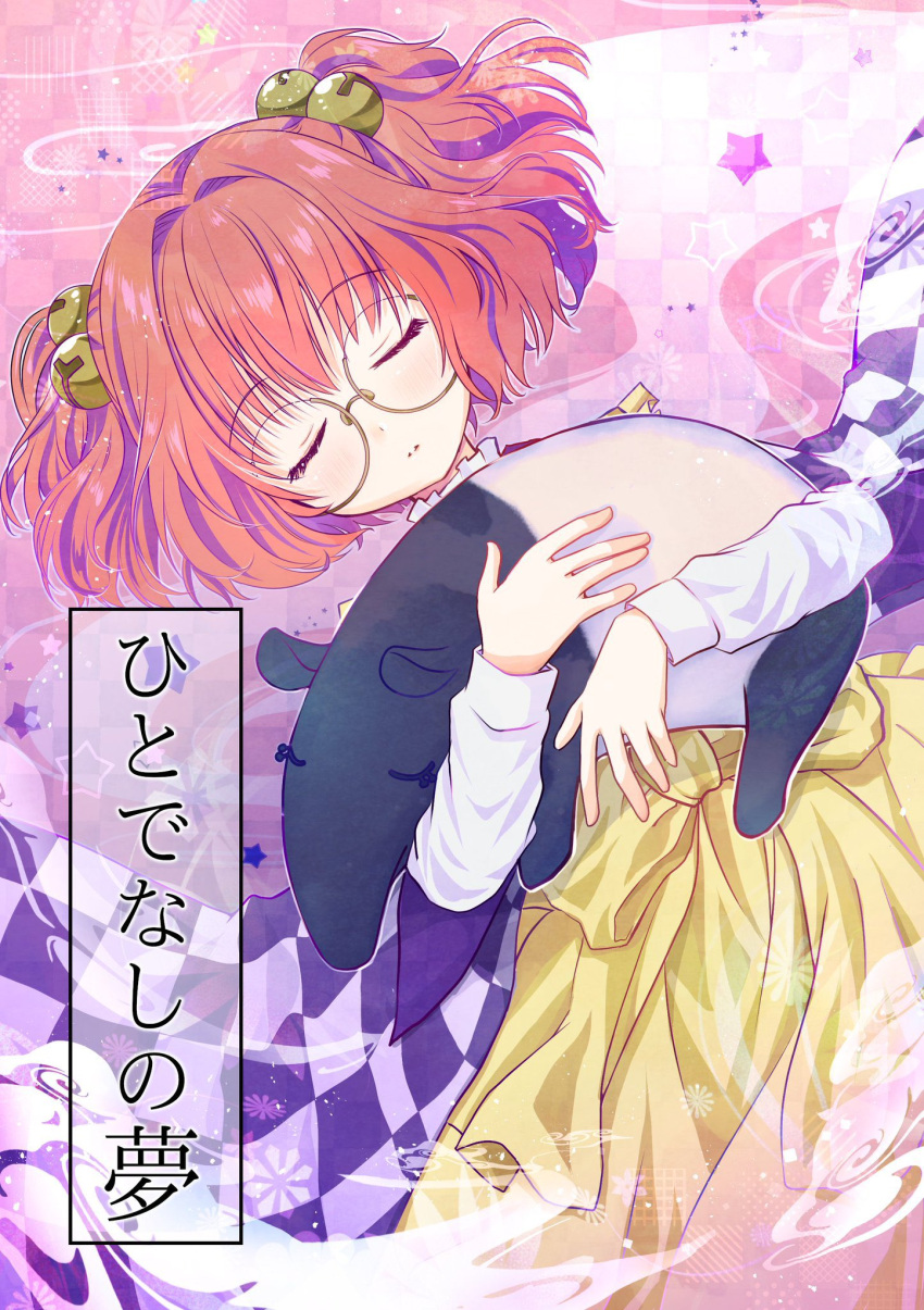 1girl animal bell character_name checkered checkered_clothes checkered_kimono closed_eyes closed_mouth commentary_request cover cover_page doujin_cover frilled_shirt_collar frills glasses hair_bell hair_ornament highres holding japanese_clothes jingle_bell kimono long_sleeves lying motoori_kosuzu on_back orange_hair shirt short_hair skirt sleeping star_(symbol) tapir touhou translation_request twintails white_shirt yaya_(yayaya)