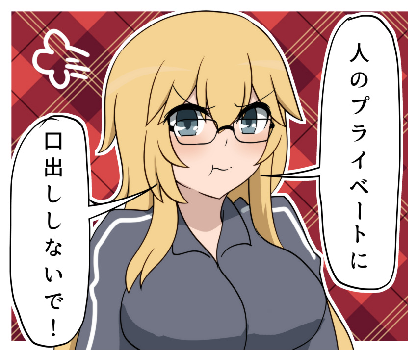 1girl =3 bespectacled blonde_hair blue_eyes bokota_(bokobokota) breasts commentary_request glasses highres iowa_(kancolle) jacket kantai_collection large_breasts long_hair plaid plaid_background pout solo track_jacket translation_request v-shaped_eyebrows