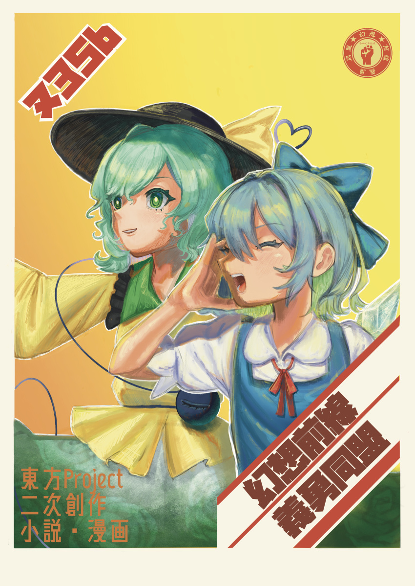 2girls absurdres black_headwear blouse blue_bow blue_dress blue_hair bow cirno closed_eyes collarbone comiket_100 copyright_name dress eyeball floral_print frilled_shirt_collar frilled_sleeves frills gradient gradient_background green_eyes green_hair green_skirt hair_between_eyes hair_bow hat hat_ribbon heart heart_of_string highres komeiji_koishi medium_hair multiple_girls open_mouth petarikooo pinafore_dress print_skirt puffy_short_sleeves puffy_sleeves ribbon rose_print shirt short_sleeves shouting shouting_with_hands skirt teeth third_eye touhou white_shirt yellow_background yellow_ribbon yellow_shirt