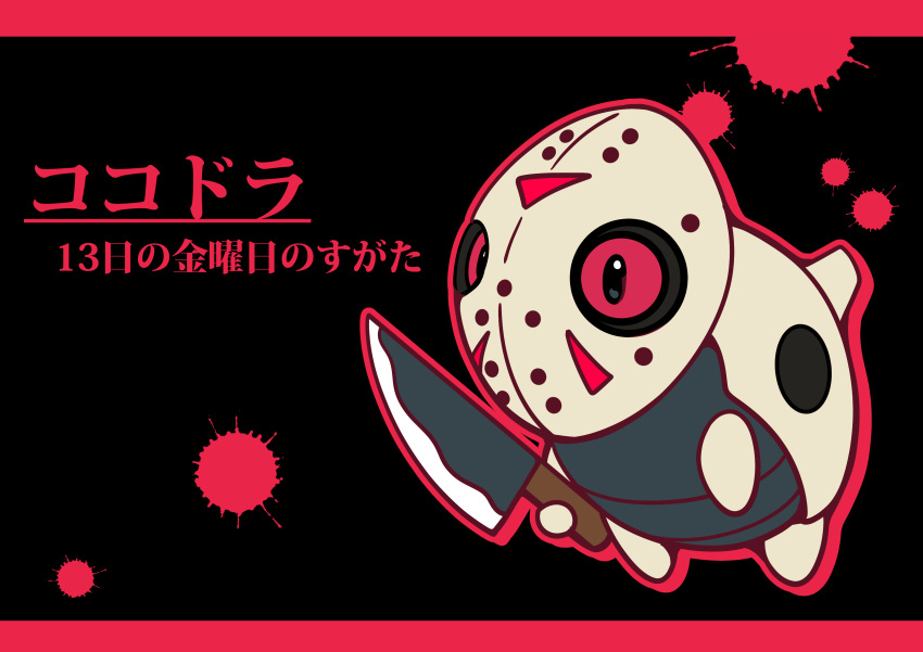 absurdres aron blood blood_splatter cosplay friday_the_13th fukidashi_cotton highres holding holding_knife jason_voorhees jason_voorhees_(cosplay) knife no_humans parody pokemon pokemon_(creature) red_eyes translation_request
