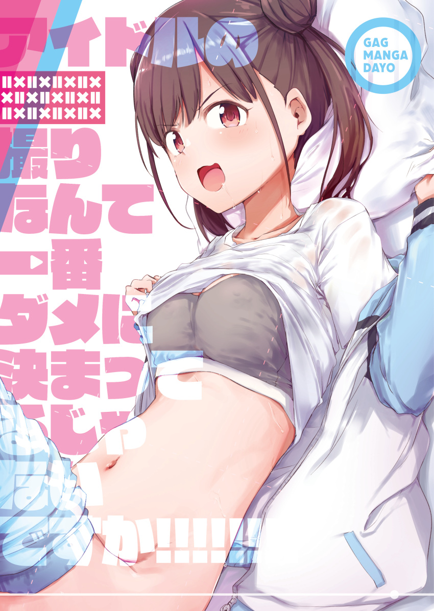 1girl absurdres bra brown_hair clothes_lift clothes_pull cover cover_page double_bun grey_bra hair_bun highres idolmaster idolmaster_shiny_colors jacket looking_at_viewer lying navel on_back on_bed open_clothes open_jacket open_mouth pants pants_pull pillow red_eyes saliva shirt_lift short_twintails shuiro_(frog-16) solo sonoda_chiyoko stomach sweat track_jacket twintails underwear