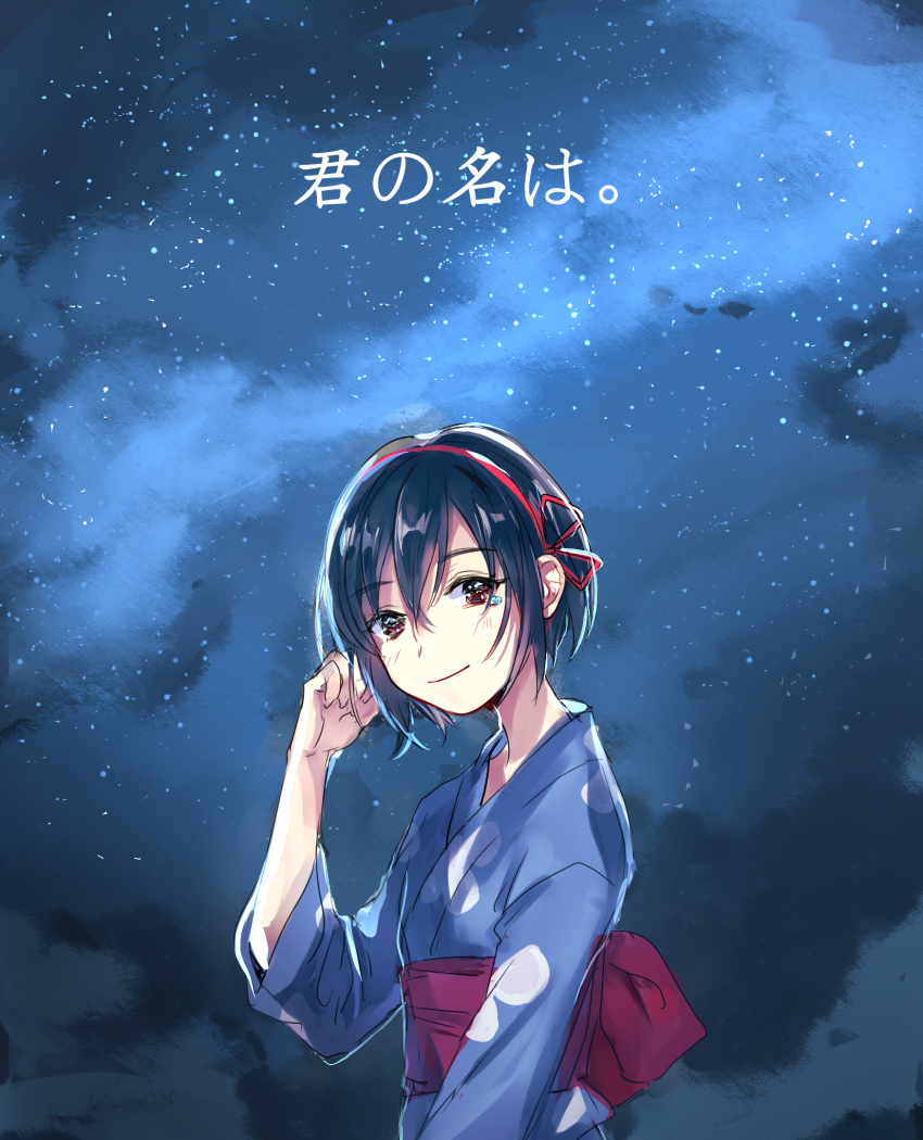 1girl 270_(woshizongg) alternate_hairstyle arm_at_side bangs black_eyes black_hair blue_sky chinese_commentary closed_mouth clouds copyright_name from_side hair_between_eyes hair_ribbon hairband hand_to_head highres japanese_clothes kimi_no_na_wa. kimono looking_to_the_side miyamizu_mitsuha night night_sky obi red_hairband red_ribbon red_sash ribbon sash short_hair sky smile solo star_(sky) starry_sky tears turning_head upper_body wide_sleeves yukata