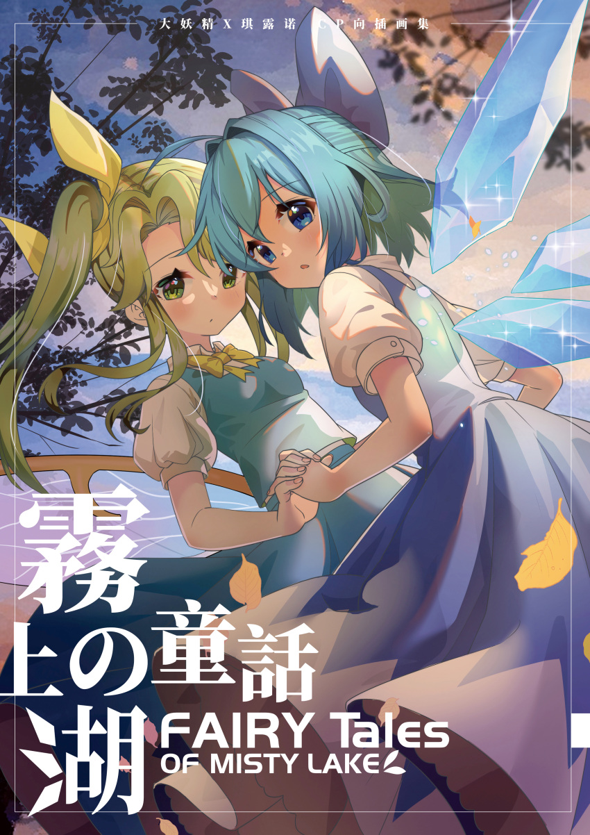 2girls :o absurdres aqua_skirt aqua_vest autumn_leaves blue_bow blue_eyes blue_hair blue_skirt blue_vest blush bow bowtie cirno closed_mouth commentary_request cover daiyousei english_text fairy_wings feet_out_of_frame green_eyes green_hair hair_bow hair_intakes highres holding_hands ice ice_wings long_hair looking_at_viewer medium_hair multiple_girls open_mouth outdoors shirt short_sleeves side_ponytail sidelocks skirt sparkle touhou tree vest water white_shirt wings wuzeiiezuw yellow_bow yellow_bowtie