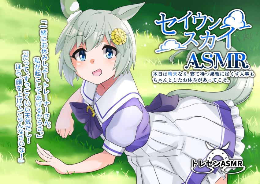 1girl animal_ears back_bow bangs blue_eyes bob_cut bow character_name day ear_covers frilled_skirt frills grass grey_hair hair_ornament highres horse_ears horse_girl horse_tail horseshoe_ornament looking_at_viewer lying on_side open_mouth outdoors partially_translated pleated_skirt puffy_short_sleeves puffy_sleeves purple_bow purple_shirt sailor_collar school_uniform seiun_sky_(umamusume) serafuku shirt short_hair short_sleeves single_ear_cover skirt smile solo tail tracen_school_uniform translation_request umamusume white_sailor_collar white_skirt yuuichi_(reductionblack)