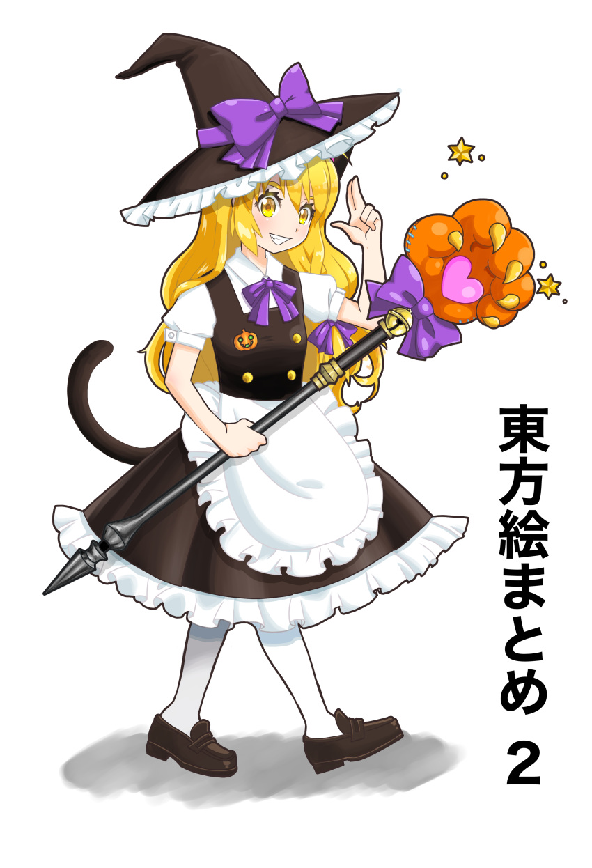 1girl absurdres apron bell black_footwear black_headwear black_skirt black_vest blonde_hair bow bowtie breasts cat_tail frilled_apron frilled_headwear frilled_skirt frills full_body hat heart highres holding holding_staff jingle_bell kirisame_marisa large_hat long_hair looking_at_viewer narumi_yuzurai open_mouth pantyhose puffy_short_sleeves puffy_sleeves purple_bow purple_bowtie shirt short_sleeves simple_background skirt small_breasts smile solo staff star_(symbol) tail teeth touhou triangle_mouth vest waist_apron walking white_apron white_background white_pantyhose white_shirt witch_hat yellow_eyes