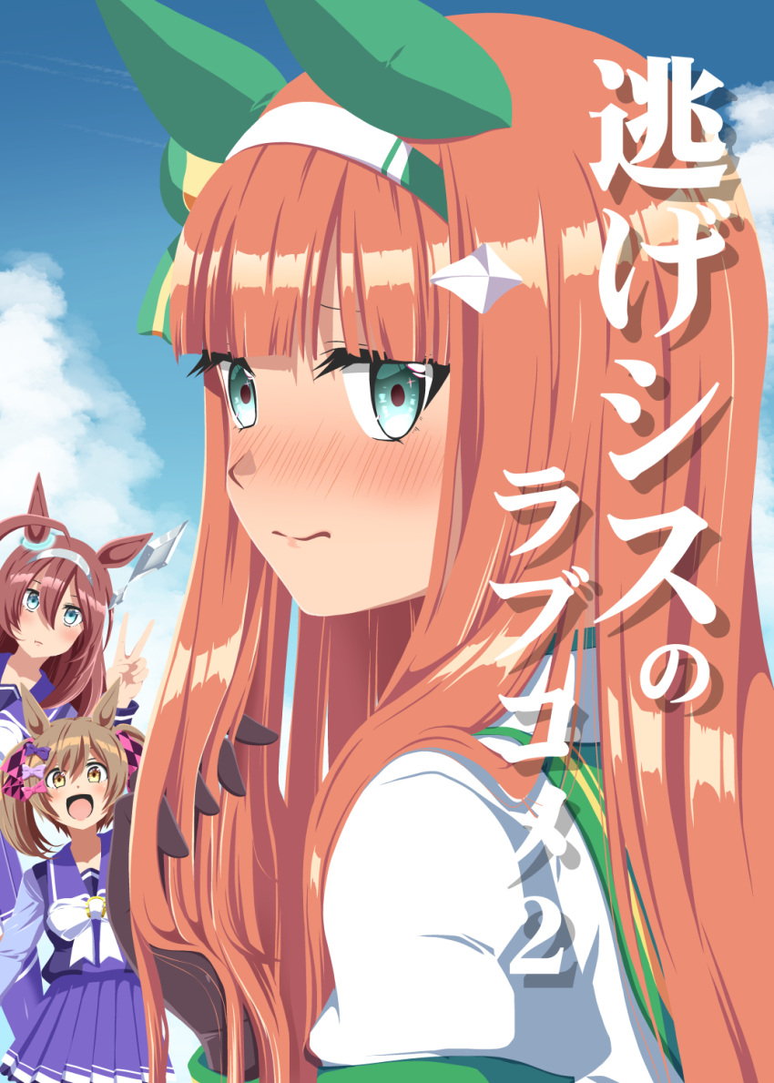 3girls ahoge animal_ears bangs black_gloves blush brown_hair closed_mouth comiket_101 cover cover_page doujin_cover ear_covers gloves hair_ornament hairband hand_in_own_hair highres horse_ears horse_girl long_hair long_sleeves mihono_bourbon_(umamusume) multiple_girls nigekiri_sisters_(umamusume) nose_blush orange_hair outdoors pleated_skirt purple_skirt sailor_collar school_uniform serafuku shino_(ponjiyuusu) silence_suzuka_(umamusume) skirt smart_falcon_(umamusume) tracen_school_uniform twintails umamusume v