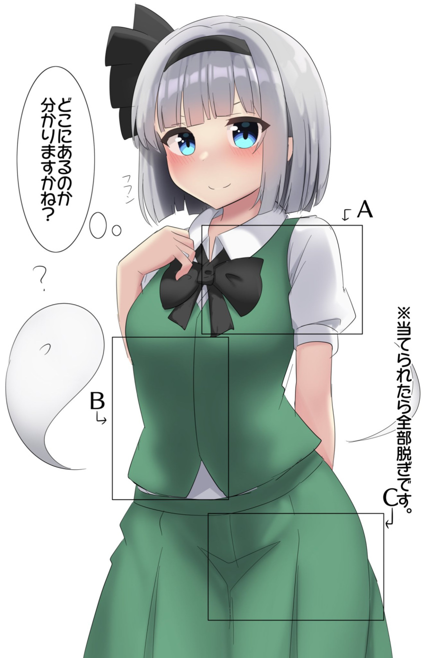 1girl ? bangs black_bow black_bowtie black_hairband blue_eyes bow bowtie closed_mouth collared_shirt commentary_request ghost green_vest grey_hair hairband highres konpaku_youmu konpaku_youmu_(ghost) shirt short_hair short_sleeves simple_background smile solo standing thought_bubble touhou translation_request vest white_background white_shirt youmu-kun