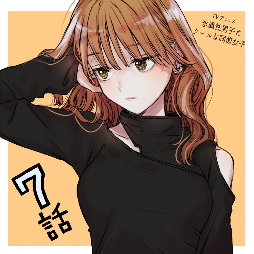 1girl :| arm_behind_head arm_up bangs border brown_eyes brown_hair closed_mouth clothing_cutout collarbone copyright_name earrings episode_number expressionless eyelashes fuyutsuki_(koori_zokusei_danshi) hair_behind_ear hair_flowing_over hair_tucking half-closed_eyes hand_in_own_hair hatching_(texture) highres jewelry koori_zokusei_danshi_to_cool_na_douryou_joshi linear_hatching lipstick long_hair long_sleeves looking_away looking_to_the_side makeup official_art orange_background outside_border shoulder_cutout sleeves_past_wrists solo tonogaya turtleneck upper_body wavy_hair white_border
