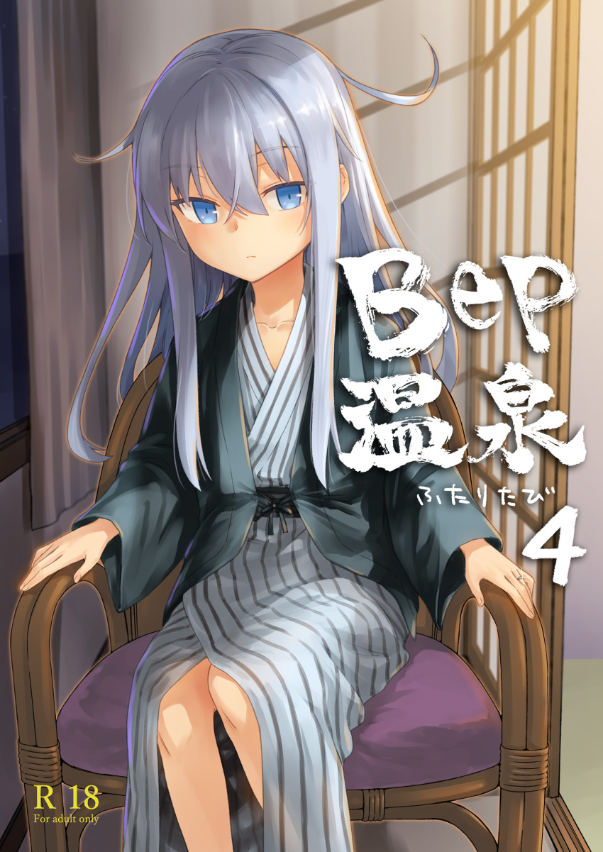 1girl bath_yukata blue_eyes blue_hair chair comiket_101 commentary_request cover cover_page doujin_cover expressionless feet hair_between_eyes hibiki_(kancolle) highres indoors japanese_clothes jewelry kantai_collection kimono light_blue_hair light_blush long_hair looking_at_viewer misato_(3_5_7) ring sitting sliding_doors solo verniy_(kancolle) wedding_ring yukata