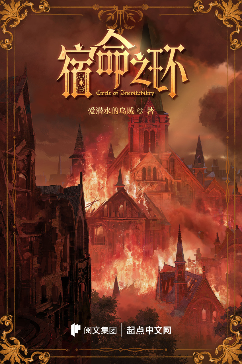 absurdres book_cover_(medium) building burning cathedral chinese_commentary chinese_text clouds commentary_request cover cover_page english_text fire highres lord_of_the_mysteries night no_humans official_art sky smoke window