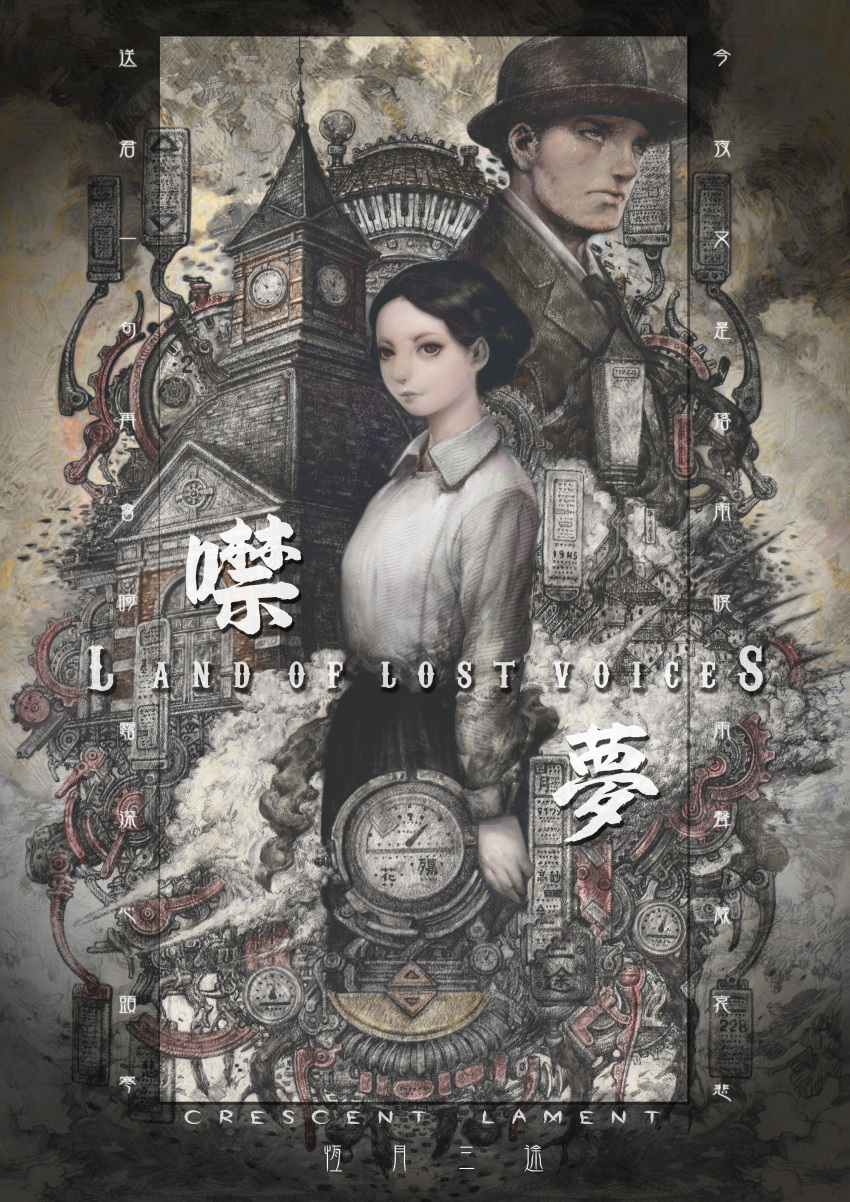 1boy 1girl absurdres album_cover black_hair building chinese_text clock clock_tower coat collage collared_shirt cover english_text expressionless fedora gears hat highres kcn machinery necktie original shirt short_hair steam tower traditional_chinese_text white_shirt