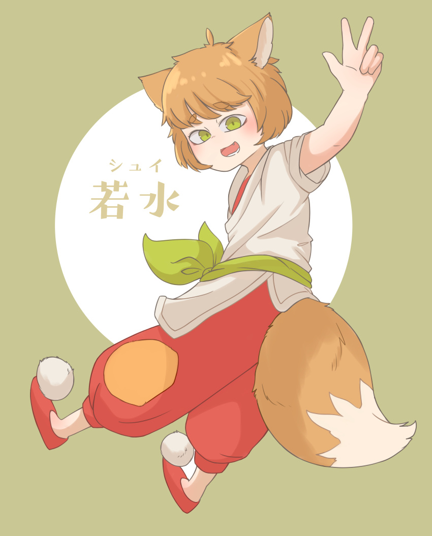 1girl absurdres animal_ears arm_up bangs brown_hair circle fox_ears fox_girl fox_tail full_body goose_g3 green_eyes highres open_mouth pants red_footwear red_pants ruoshui_(the_legend_of_luoxiaohei) shoes short_hair smile solo tail the_legend_of_luo_xiaohei