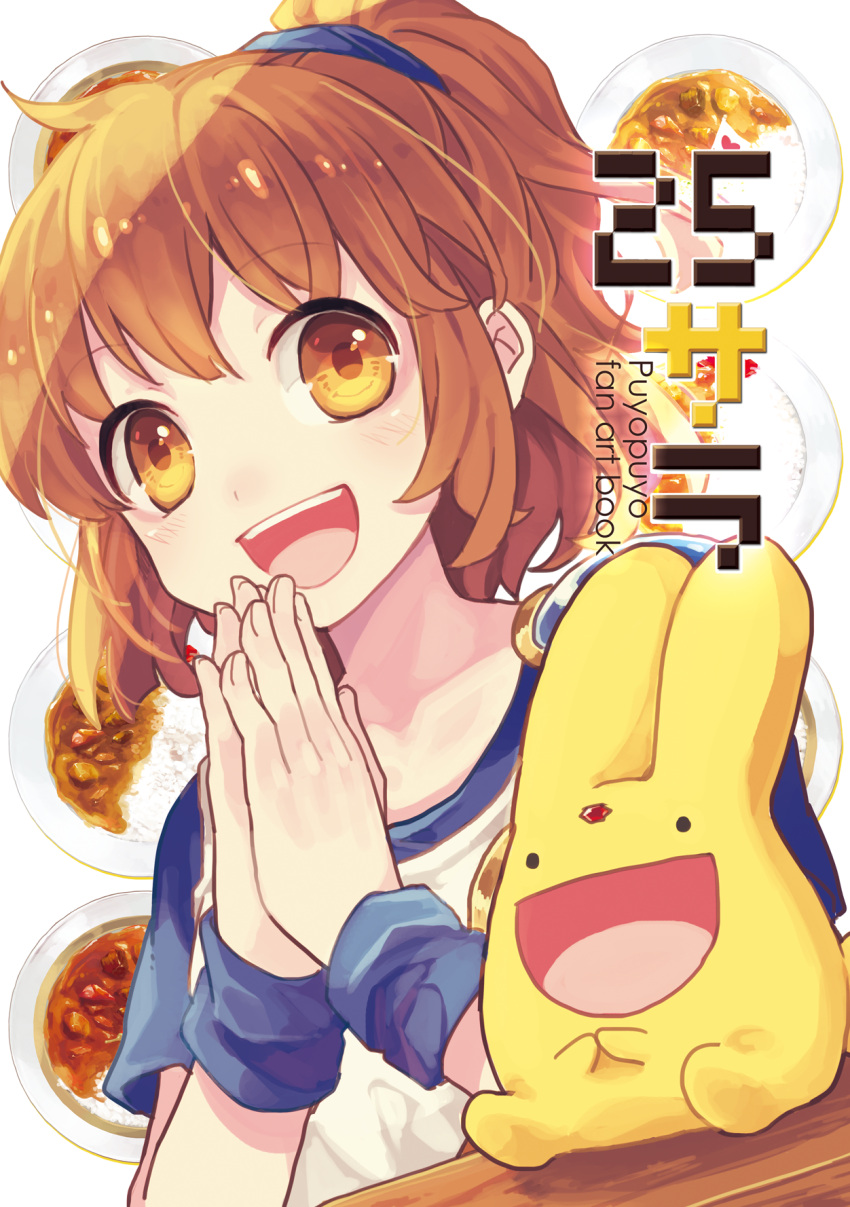 1girl arle_nadja bangs blush brown_hair carbuncle_(puyopuyo) curry curry_rice food highres kuroda_(kuro_yyy) looking_at_viewer madou_monogatari open_mouth own_hands_together ponytail puyopuyo rice smile yellow_eyes