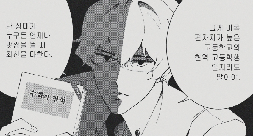 1boy banri_0917 book character_request closed_mouth collared_shirt copyright_request glasses greyscale hair_between_eyes highres holding holding_book korean_text looking_at_viewer male_focus monochrome shirt short_hair solo translation_request upper_body