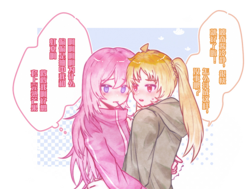 2girls bangs blonde_hair blush bocchi_the_rock! brown_hoodie chinese_text clouds food food_in_mouth gotou_hitori hao_ye_kele_jichi highres hood hoodie hug ijichi_nijika jacket long_hair multiple_girls nervous open_mouth pink_jacket pocky pocky_in_mouth ponytail red_eyes sky speech_bubble sweatdrop track_jacket translation_request upper_body violet_eyes yuri