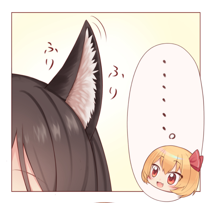 ... 2girls :d animal_ears blonde_hair blush brown_hair commentary_request ear_focus fang hair_ribbon harunoha imaizumi_kagerou looking_at_another multiple_girls open_mouth red_eyes red_ribbon ribbon rumia short_hair skin_fang smile spoken_ellipsis touhou wolf_ears wolf_girl