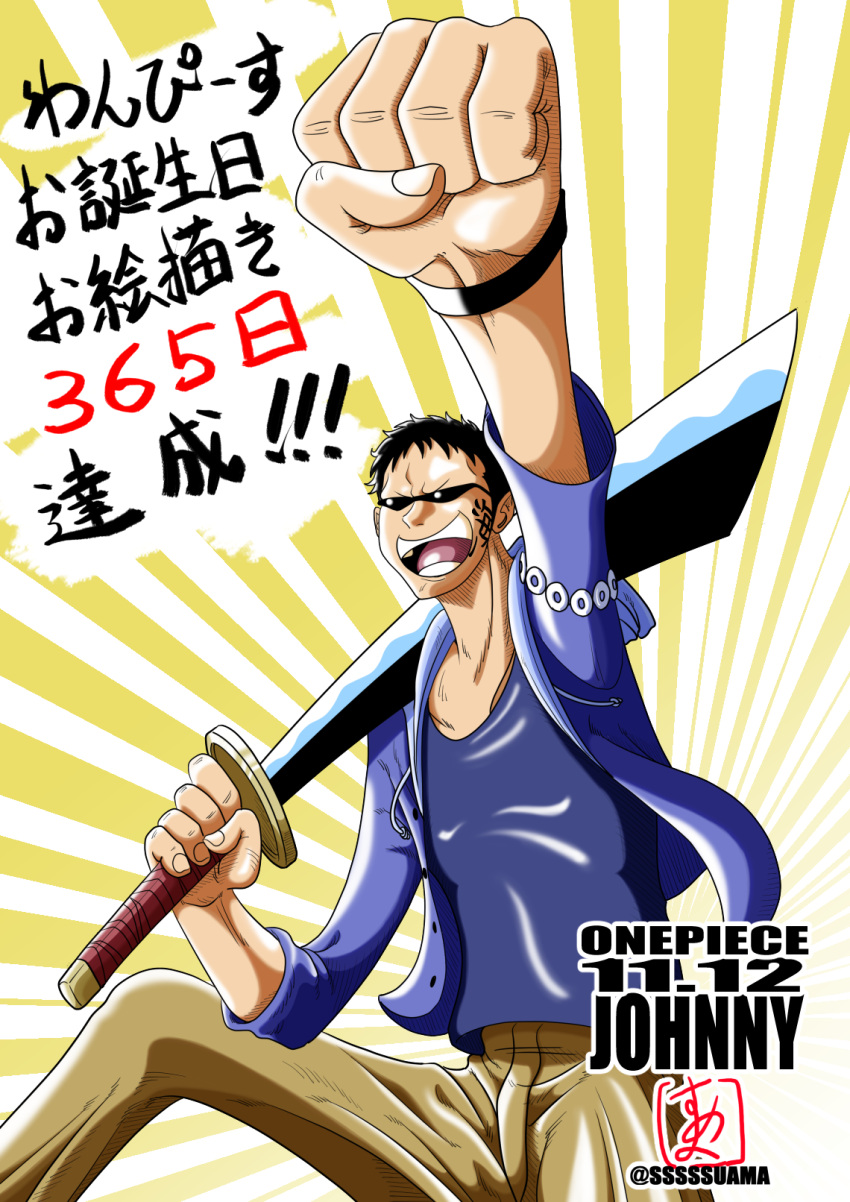 1boy artist_name black_hair character_name clenched_hand highres holding holding_sword holding_weapon johnny_(one_piece) one_piece open_mouth short_hair smile solo sssssuama sunglasses sword weapon