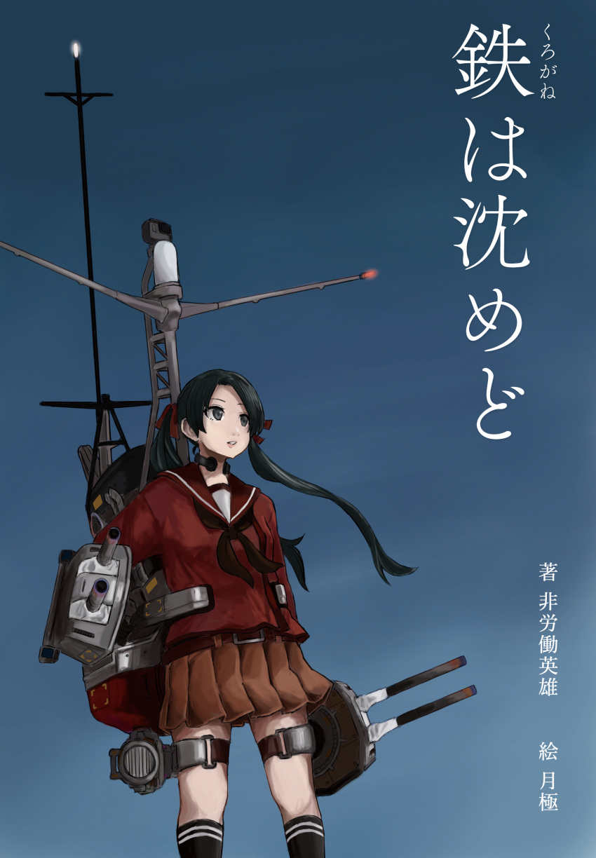 1girl absurdres adapted_turret artist_request black_hair black_socks check_artist comiket_100 grey_eyes hair_ribbon highres honsl kantai_collection long_hair mikuma_(kancolle) pleated_skirt red_ribbon red_sailor_collar red_serafuku red_shirt ribbon rigging sailor_collar school_uniform serafuku shirt skirt smokestack socks translation_request twintails
