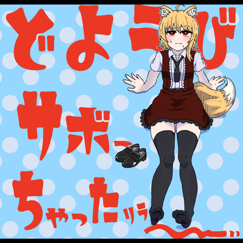 1girl ahoge animal_ears asymmetrical_hair black_footwear black_necktie black_thighhighs blonde_hair blue_background blush breasts brown_skirt brown_vest closed_mouth collared_shirt commentary_request cookie_(touhou) fox_ears fox_girl fox_tail full_body highres leaning_back letterboxed looking_at_viewer medium_hair miramikaru_riran necktie polka_dot polka_dot_background psychic_parrot raised_eyebrow red_eyes shirt shoes shoes_removed short_sleeves sitting skirt small_breasts solo sweat tail thigh-highs translation_request vest white_shirt