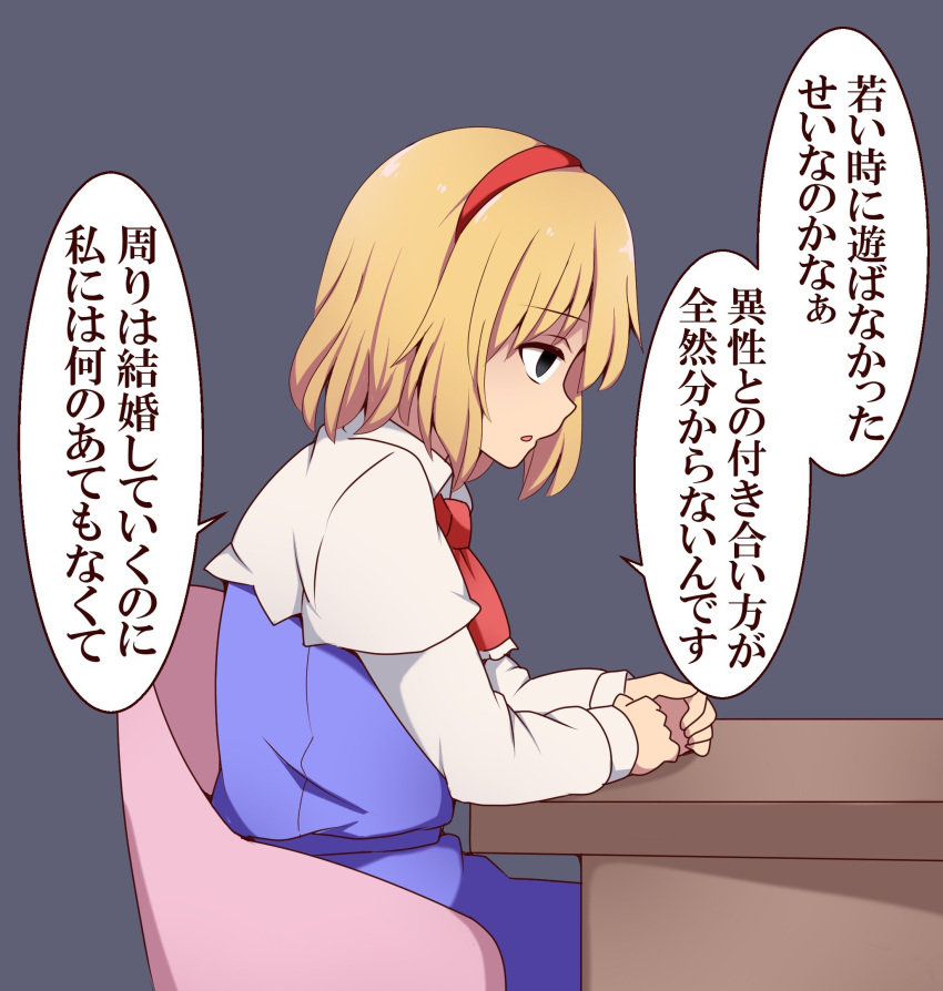1girl alice_margatroid blonde_hair blue_dress bow capelet chair commentary_request dress frilled_bow frills hairband highres red_hairband short_hair simple_background sitting solo suwaneko table touhou translation_request