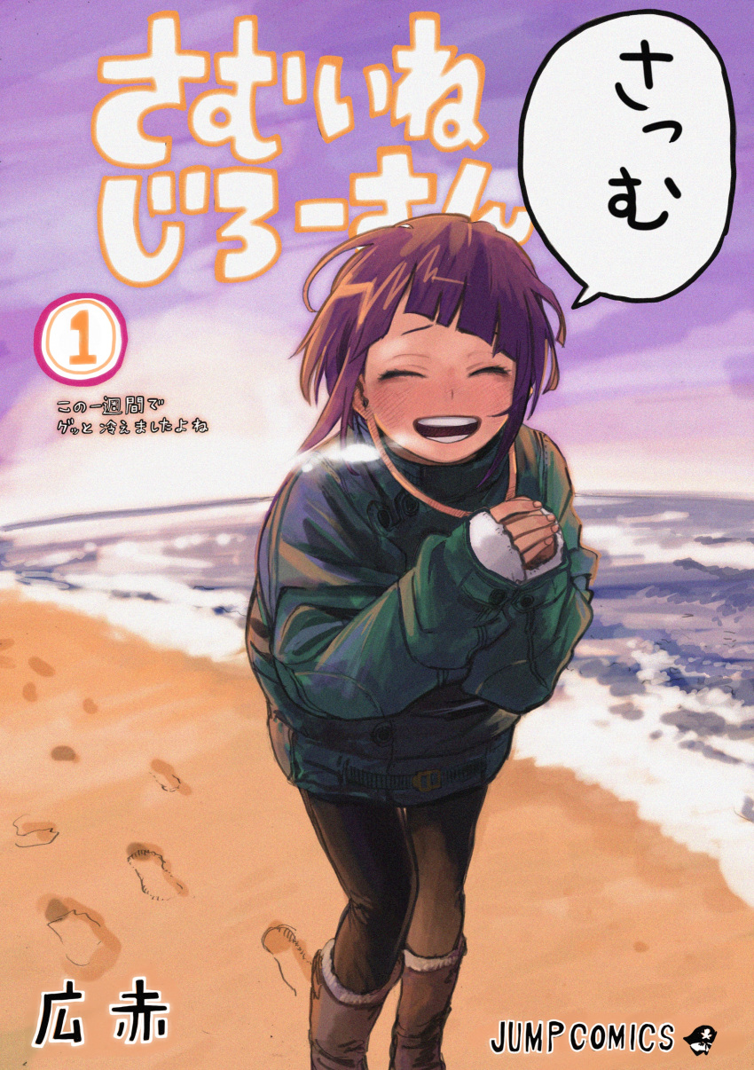 1girl ^_^ absurdres ankle_boots beach black_pants blunt_bangs blush boku_no_hero_academia boots breath brown_footwear character_name closed_eyes clouds coat cold commentary_request cover cover_page ear_blush evening facing_viewer fake_cover feet_out_of_frame fingernails floating_hair footprints fur-trimmed_boots fur_trim green_coat happy highres horikoshi_kouhei jirou_kyouka leaning_forward logo long_earlobes long_sleeves multicolored_hair ocean open_mouth outdoors own_hands_together pants purple_hair purple_sky raised_eyebrows round_teeth sand short_hair shounen_jump sidelocks sky smile solo speech_bubble streaked_hair talking teeth text_background text_focus walking wind