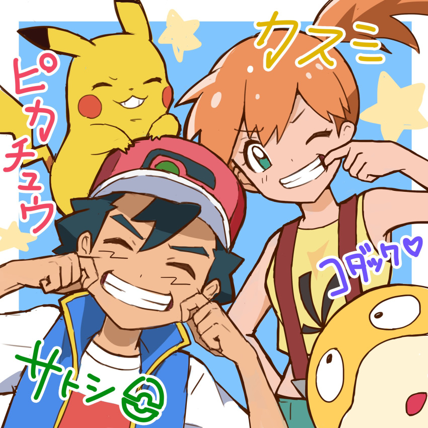 1boy 1girl ash_ketchum bare_arms baseball_cap black_hair blush closed_eyes denim denim_shorts eyelashes green_eyes green_shorts hair_between_eyes hair_tie hat highres misty_(pokemon) navel ogie_nuts one_eye_closed open_mouth orange_hair orange_shirt pikachu pokemon pokemon_(anime) pokemon_(creature) pokemon_journeys psyduck shirt short_hair shorts smile suspender_shorts suspenders translation_request watermark yellow_shirt