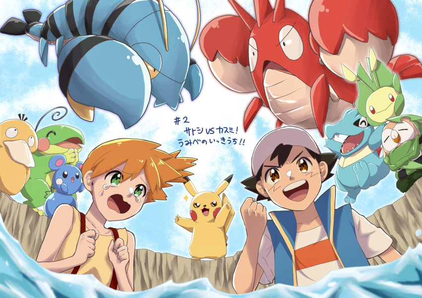 1boy 1girl 8lpx6xsh1y0dh3a ash_ketchum azurill bare_arms baseball_cap black_hair blush clauncher clenched_hand closed_eyes corphish crying crying_with_eyes_open denim denim_shorts eyelashes green_eyes green_shorts hair_between_eyes hat highres leavanny misty_(pokemon) navel open_mouth orange_hair orange_shirt partially_submerged pikachu pokemon pokemon_(anime) pokemon_journeys politoed psyduck shirt short_hair shorts smile suspender_shorts suspenders tears teeth totodile translation_request upper_teeth_only water watermark yellow_shirt
