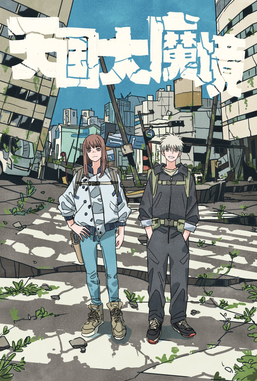 1boy 1girl black_footwear black_jacket black_pants blue_pants blue_sky brown_eyes brown_footwear brown_hair city commentary_request copyright_name day grey_eyes grey_hair grin hand_on_own_hip hands_in_pockets highres holster jacket kiruko_(tengoku_daimakyou) looking_at_viewer maru_(tengoku_daimakyou) outdoors overgrown pants post-apocalypse ruins shoes sky smile sneakers standing straight-on takeuchi_ryousuke tengoku_daimakyou white_jacket