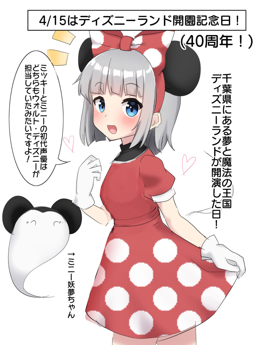 1girl :d animal_ears blue_eyes blunt_bangs blush bow commentary cosplay dated disney ghost gloves grey_hair hair_bow heart highres konpaku_youmu_(ghost) looking_at_viewer minnie_mouse minnie_mouse_(cosplay) mouse_ears open_mouth polka_dot polka_dot_bow polka_dot_skirt red_bow red_shirt red_skirt shirt short_hair short_sleeves skirt smile solo speech_bubble touhou translation_request white_background white_gloves youmu-kun