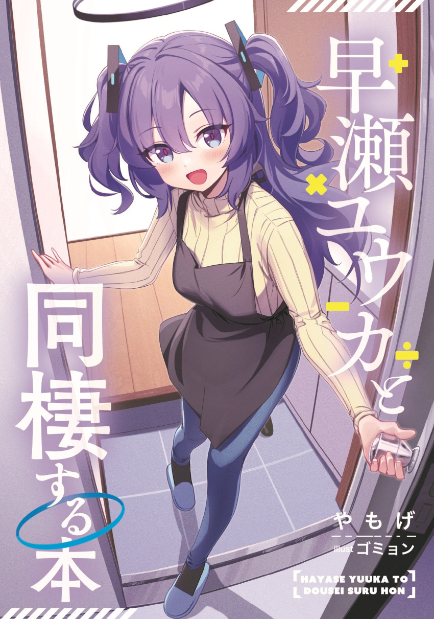 1girl :d aged_up alternate_costume apron artist_name black_apron black_socks blue_archive blue_eyes blue_footwear blue_pants commentary_request cover cover_page deadnooodles doorknob halo highres housewife open_door pants purple_hair red_pupils second-party_source slippers smile socks solo sweater title translation_request yuuka_(blue_archive)