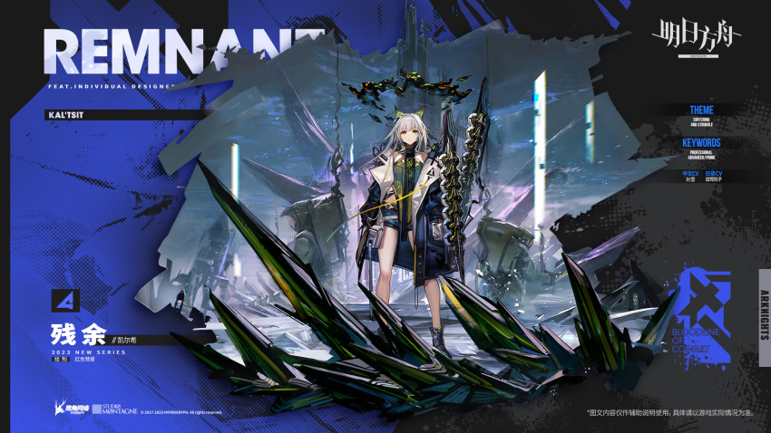 1girl animal_ears arknights bare_shoulders black_footwear blue_coat blue_shorts boots cat_ears cat_girl character_name chinese_commentary chinese_text coat commentary_request copyright_name full_body grey_hair highres kal'tsit_(remnant)_(arknights) official_alternate_costume official_art open_clothes open_coat promotional_art second-party_source short_shorts shorts standing yellow_eyes yui_(niikyouzou)