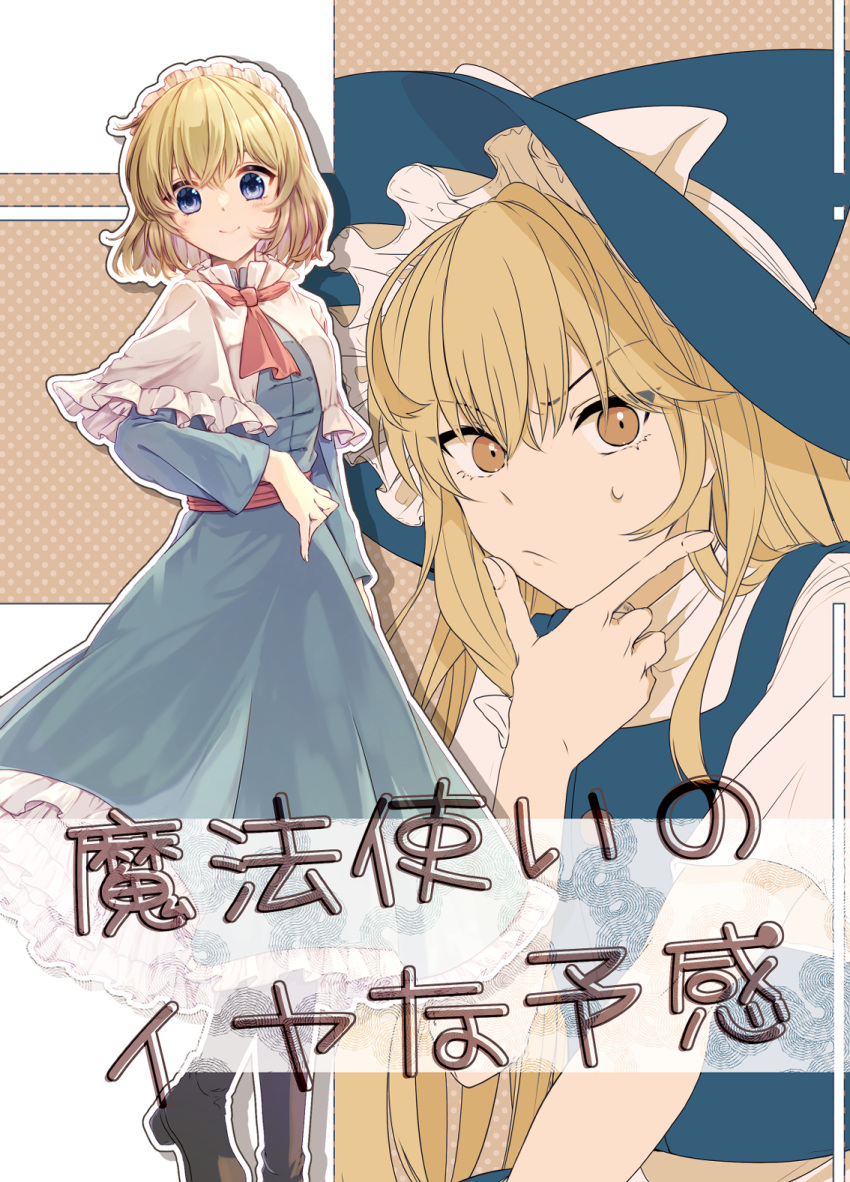 2girls alice_margatroid aoi_(annbi) black_headwear blonde_hair blue_dress blue_eyes blush boots bow brown_footwear capelet closed_mouth cover cover_page doujin_cover dress frilled_capelet frilled_dress frills full_body hairband hat hat_bow highres kirisame_marisa knee_boots lolita_hairband long_sleeves multiple_girls short_hair smile touhou white_bow white_capelet witch_hat yellow_eyes